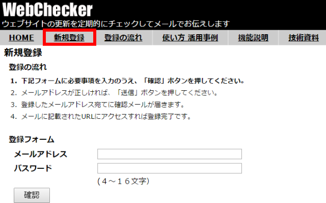 「ウェブチェッカー(WebChecker)」の新規登録画面