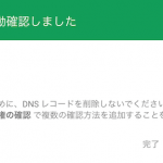 Google Search Console（サーチコンソール）「DNSレコードでのドメイン所有権の確認」所有権を自動確認しました