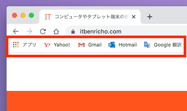 ブラウザ「Google Chrome」のブックマークバー