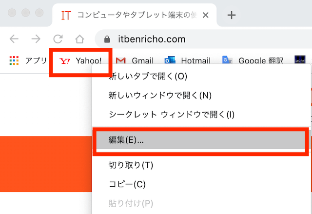 ブラウザ「Google Chrome」のブックマークバーにブックマークしている箇所を右クリック