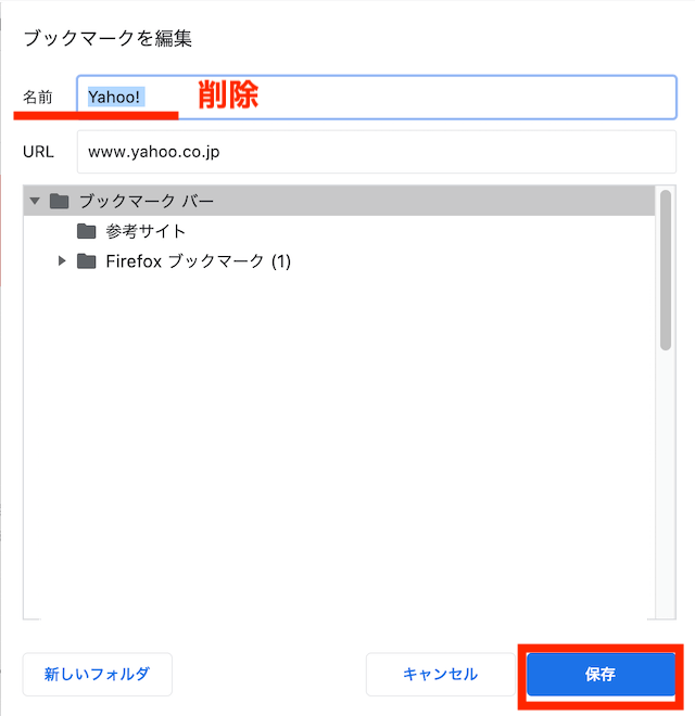 ブラウザ「Google Chrome」のブックマークの編集