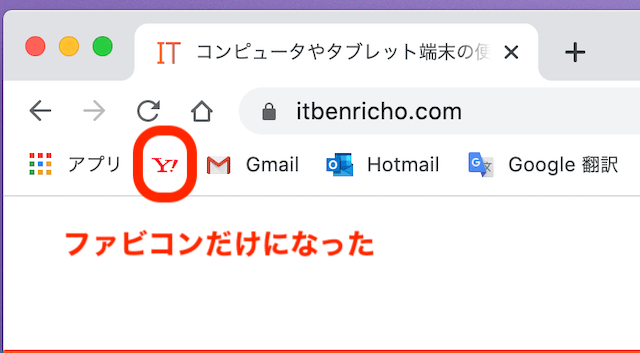 ブラウザ「Google Chrome」のブックマークバーにあるブックマークの文字タイトルが削除され、ファビコンだけになった