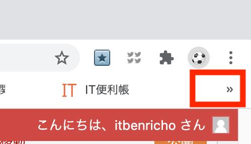 ブラウザ「Google Chrome」のブックマークバー右側に表示される矢印