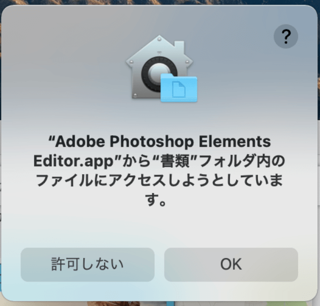 「Adobe Photoshop/Premiere Elements」書類フォルダ内のファイルにアクセスする確認画面