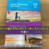 Adobe Photoshop/Premiere Elementsのパッケージ版とダウンロード（オンラインコード）版の違い
