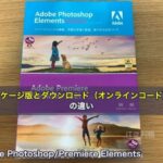 Adobe Photoshop/Premiere Elementsのパッケージ版とダウンロード（オンラインコード）版の違い