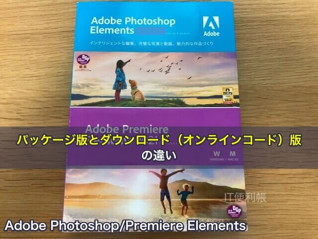 Adobe Photoshop/Premiere Elementsのパッケージ版とダウンロード（オンラインコード）版の違い