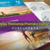 Adobe Photoshop/Premiere Elementsをインストールする方法
