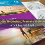 Adobe Photoshop/Premiere Elementsをインストールする方法