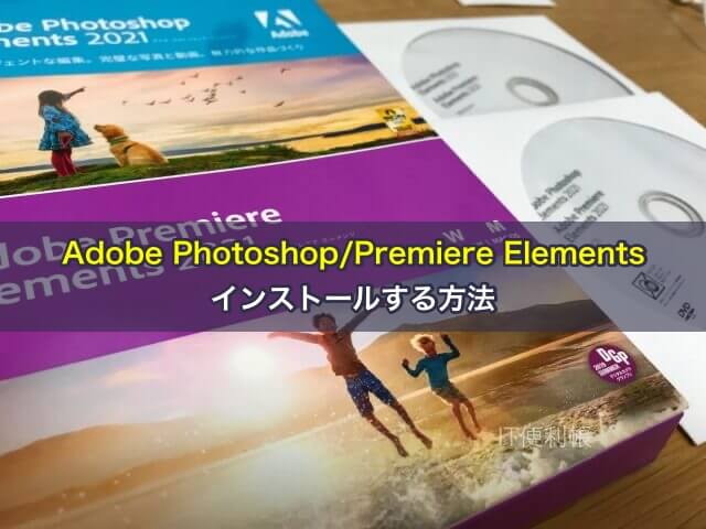 Adobe Photoshop/Premiere Elementsをインストールする方法