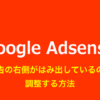 Google Adsense広告の右側がはみ出しているのを調整する方法