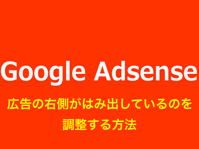 Google Adsense広告の右側がはみ出しているのを調整する方法