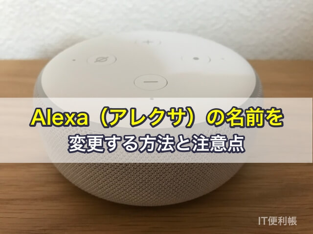 Alexa（アレクサ）の名前を変更する方法と注意点