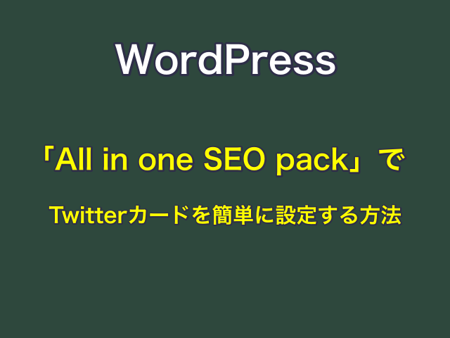 WordPress「All in one SEO pack」でTwitterカードを簡単に設定する方法