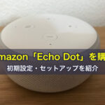 Amazon「Echo Dot」を購入!初期設定・セットアップを紹介