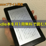 Amazonプライム限定、Kindle本を月1冊無料で読む方法