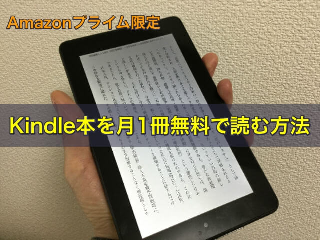 Amazonプライム限定、Kindle本を月1冊無料で読む方法