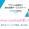 Amazon「prime reading」の使い方。読めるジャンルや雑誌一覧も紹介