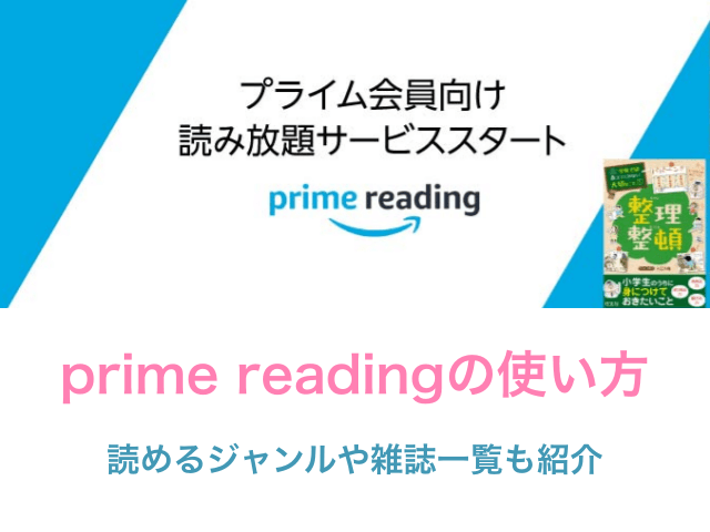 Amazon「prime reading」の使い方。読めるジャンルや雑誌一覧も紹介
