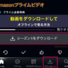 Amazonプライムビデオの動画をダウンロードして、オフラインで見る方法