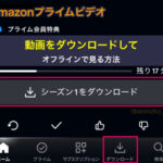 Amazonプライムビデオの動画をダウンロードして、オフラインで見る方法
