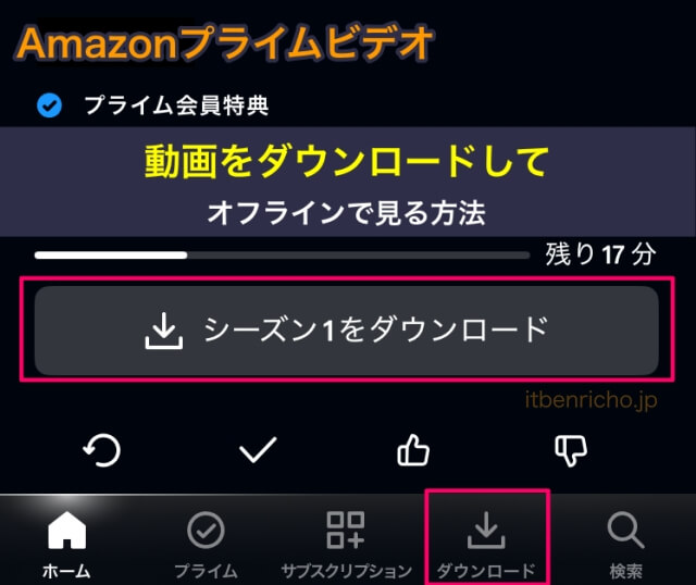 Amazonプライムビデオの動画をダウンロードして、オフラインで見る方法