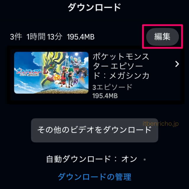 Amazonプライムビデオ「動画のダウンロード」見終わったオフライン動画の削除「編集」