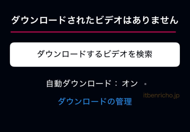 Amazonプライムビデオ「動画のダウンロード」見終わったオフライン動画の削除「全てが削除された状態」