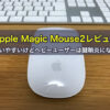 Apple Magic Mouse2レビュー！使いやすいけどヘビーユーザーは腱鞘炎になる