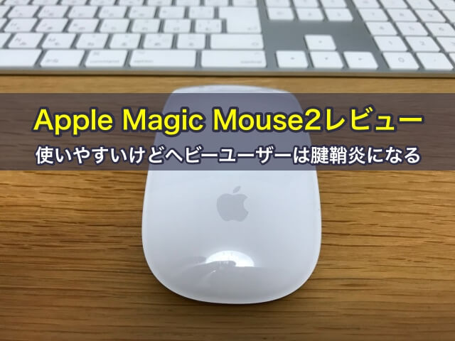 Apple Magic Mouse2レビュー!使いやすいけどヘビーユーザーは腱鞘炎になる