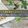ブログを複数運営するのはタイヘンか？毎日の更新を辞めると上手くいくよ