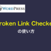 WorPressプラグイン「Broken Link Checker」の使い方