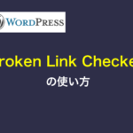 WorPressプラグイン「Broken Link Checker」の使い方