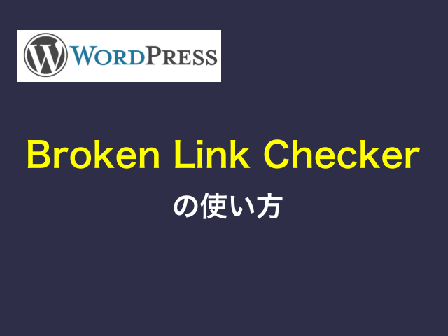 WorPressプラグイン「Broken Link Checker」の使い方