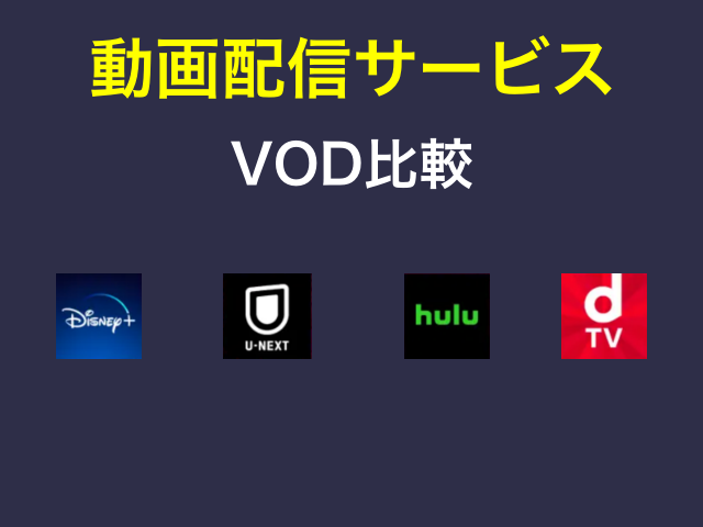 動画配信サービス（VOD）比較（ディズニープラス、U-NEXT、Hulu、dTVのアイコン付き）
