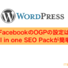FacebookのOGPの設定はAll in one SEO Packが簡単！