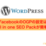 FacebookのOGPの設定はAll in one SEO Packが簡単！