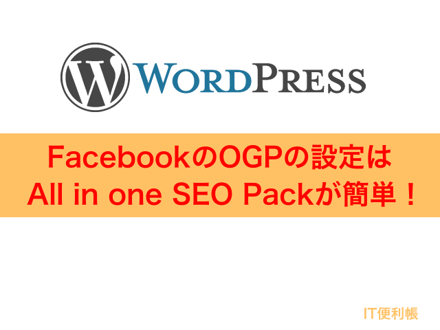 FacebookのOGPの設定はAll in one SEO Packが簡単！