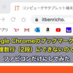 Google Chromeのブックマークバーを複数行（2段）にできないので、ファビコンだけにしてみた