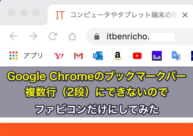 Google Chromeのブックマークバーを複数行（2段）にできないので、ファビコンだけにしてみた