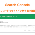 サーチコンソール「DNSレコードでのドメイン所有権の確認方法」
