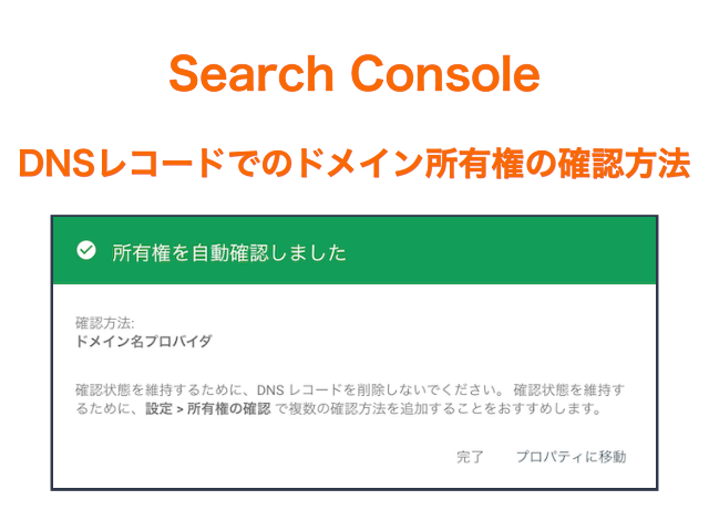 サーチコンソール「DNSレコードでのドメイン所有権の確認方法」
