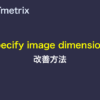 GTmetrixのSpecify image dimensions改善方法