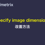 GTmetrixのSpecify image dimensions改善方法