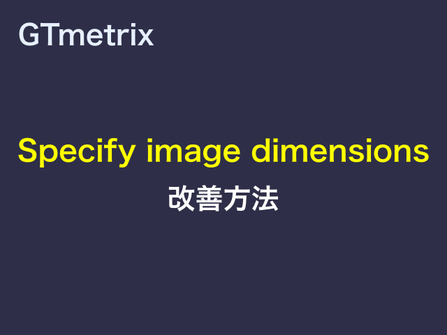GTmetrixのSpecify image dimensions改善方法
