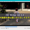 HD Writer AE 5.4で4K動画を静止画に切り出しする方法