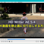HD Writer AE 5.4で4K動画を静止画に切り出しする方法