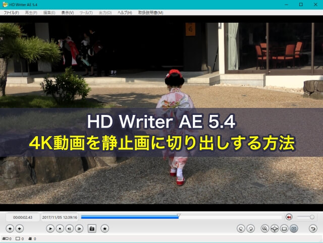 HD Writer AE 5.4で4K動画を静止画に切り出しする方法