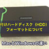 外付けハードディスク（HDD）のフォーマットについて。MacとWindowsの違い