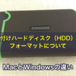 外付けハードディスク（HDD）のフォーマットについて。MacとWindowsの違い